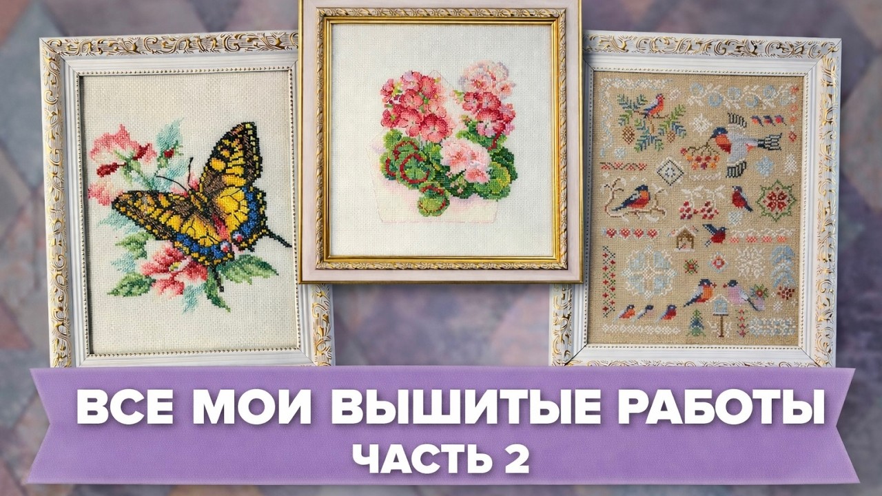МОИ ВЫШИТЫЕ РАБОТЫ ЧАСТЬ 2