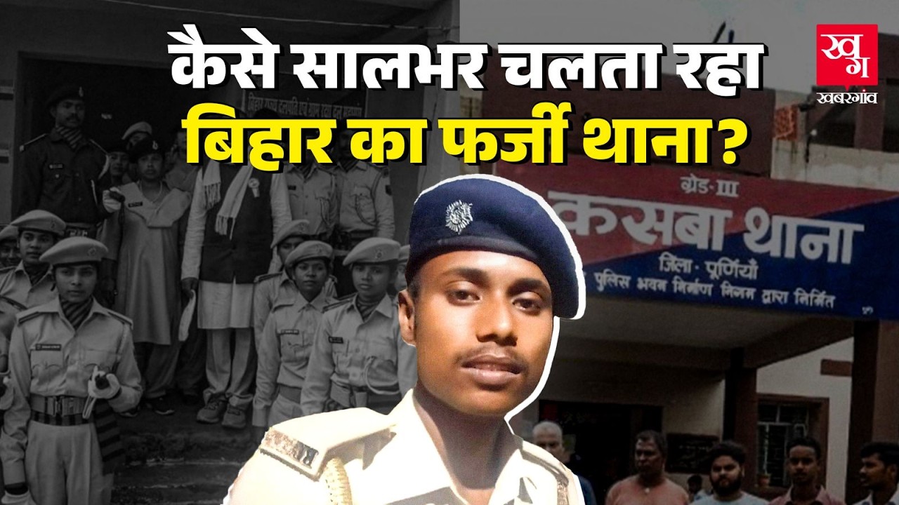 सालभर चलता रहा Bihar का फर्जी थाना, 300 फर्जी सिपाहियों ने शराब तस्करों के नाक में दम कर दिया
