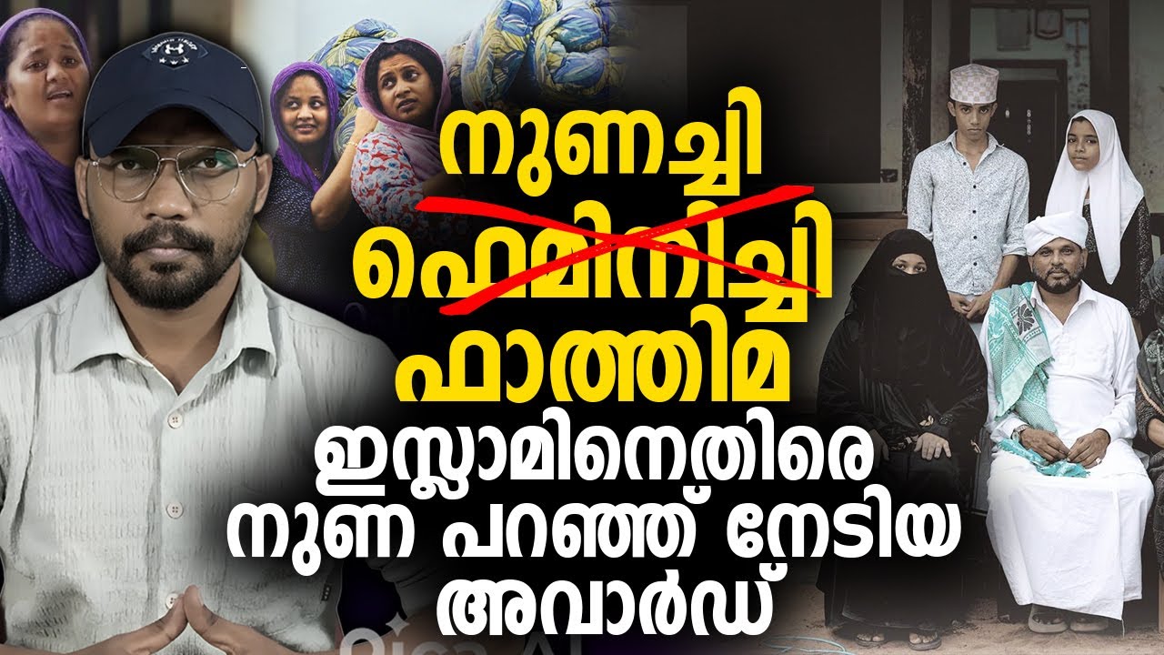 ഫെമിനിച്ചി ഫാത്തിമ ❌ നുണച്ചി ഫാത്തിമ ✅ ഇസ്ലാമിനെതിരെ നുണ പറഞ്ഞ് നേടിയ അവാര്‍ഡ് | Feminichi Fathima |