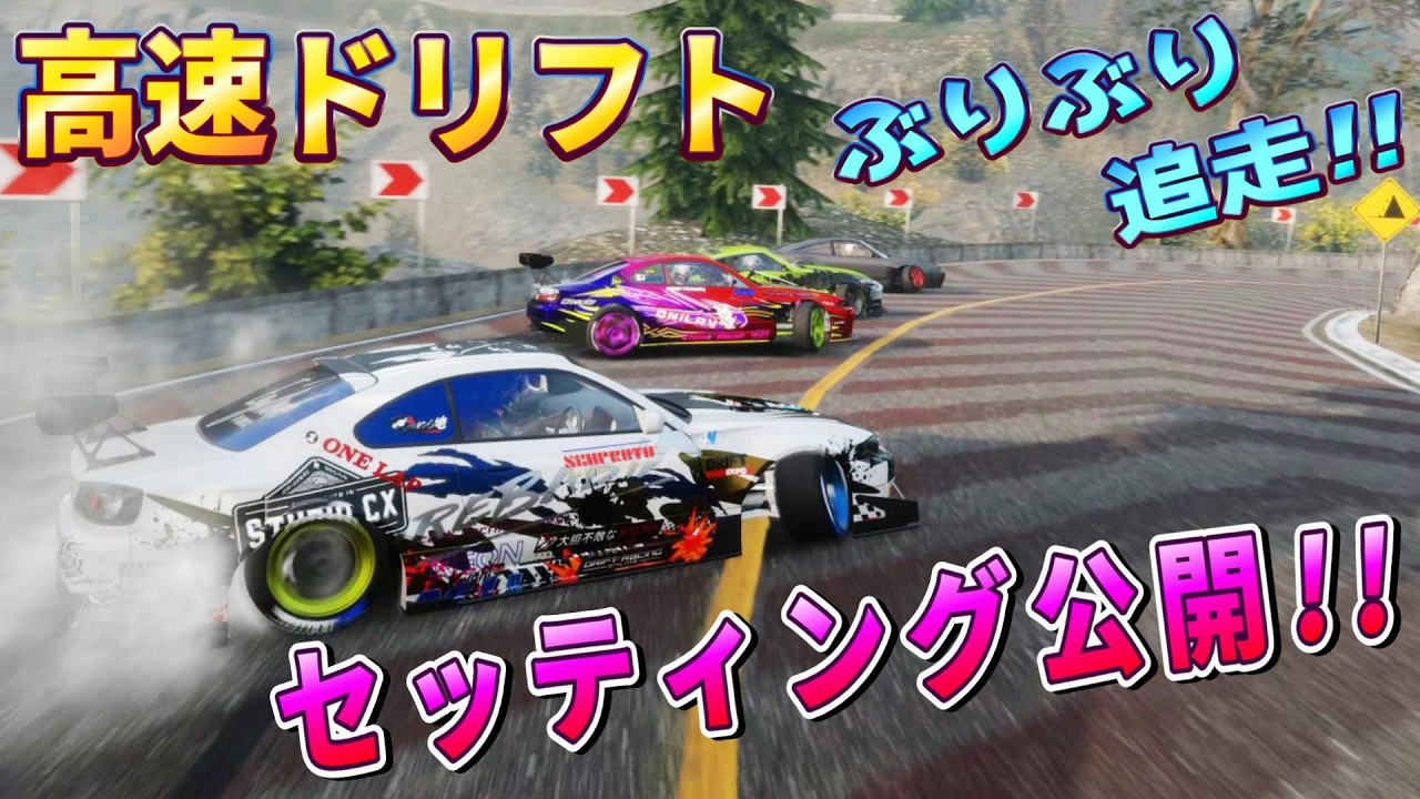 【Carx】S15シルビア「高速ドリフト」セッティング公開！！  初心者から上級者まで絶対オススメ！カーエックスドリフトレーシングオンライン