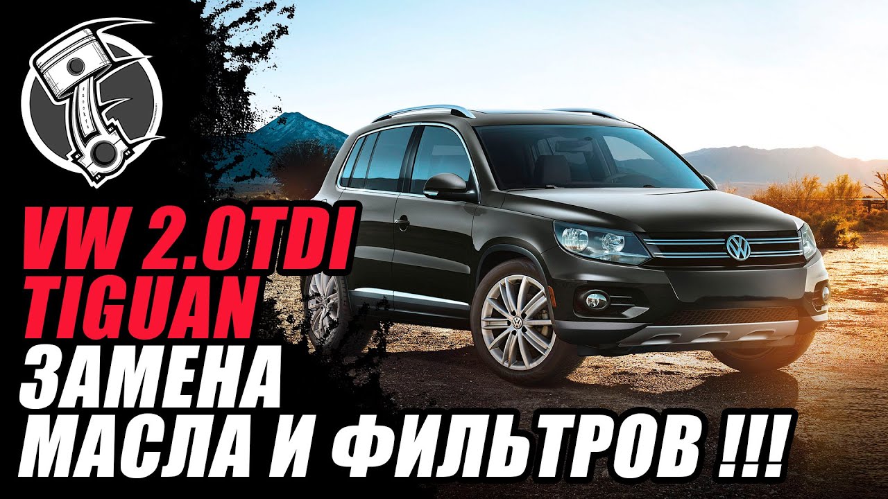 Volkswagen Tiguan 2.0 TDI Замена масла и фильтров !!!