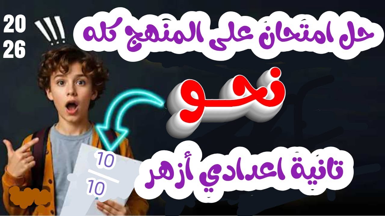 حل امتحان نحو شامل تانية إعدادي أزهر | حل كامل على منهج الترم الأول بمهارة وشرح سهل