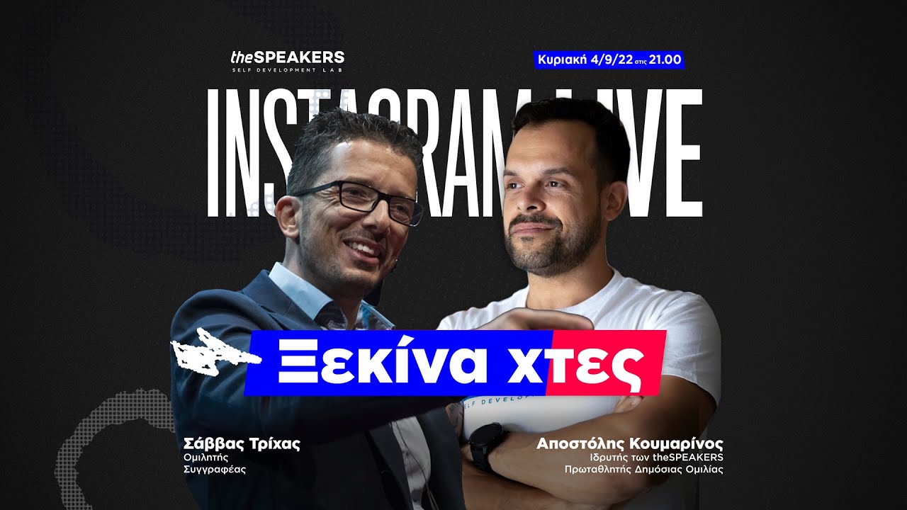 Ξεκίνα χτες ft. Σάββας Τρίχας | Insta Live