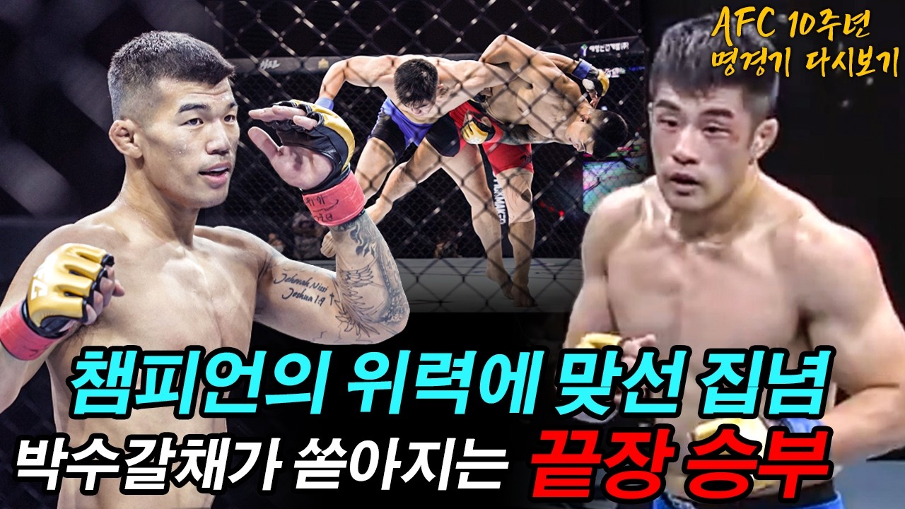 고석현의 위력과 도전자 정윤재의 집념! 서로를 빛낸 완성도 높은 경기