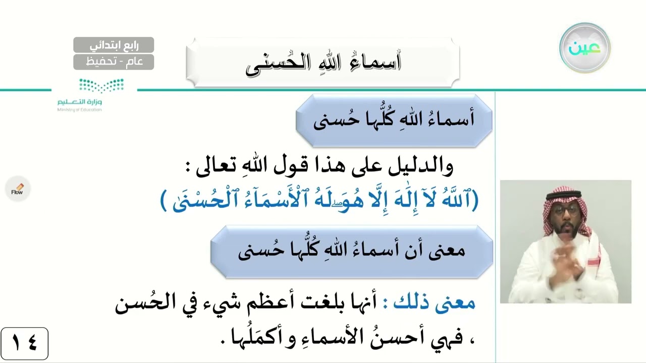 أسماء الله الحسنى 1 - الدراسات الإسلامية - توحيد - رابع ابتدائي