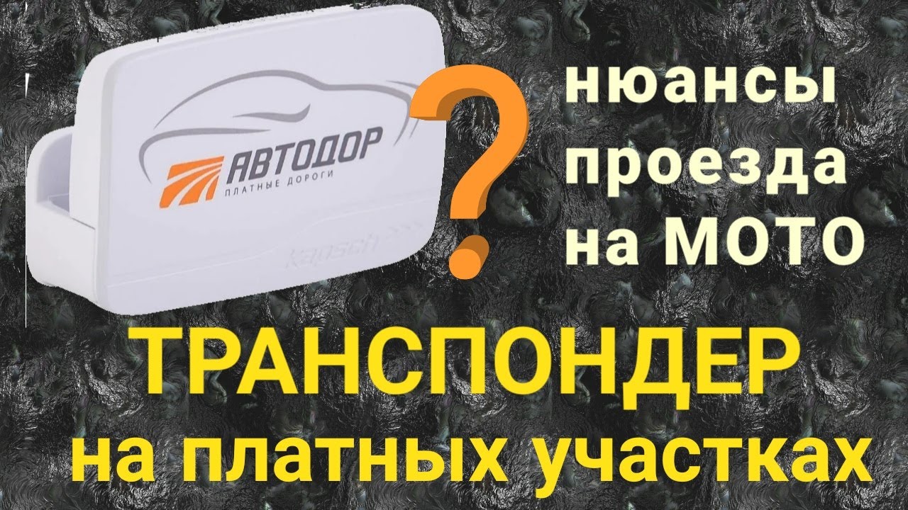 ТРАНСПОНДЕР на платных трассах на МОТОЦИКЛ.  Нюансы использования. Комментарий АВТОДОР.
