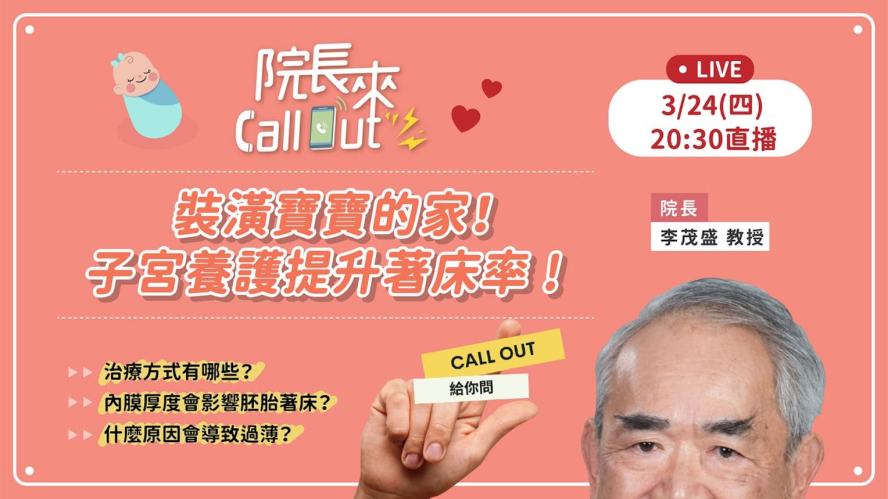 【院長來Call out】打造寶寶的家-子宮內膜PRP療法