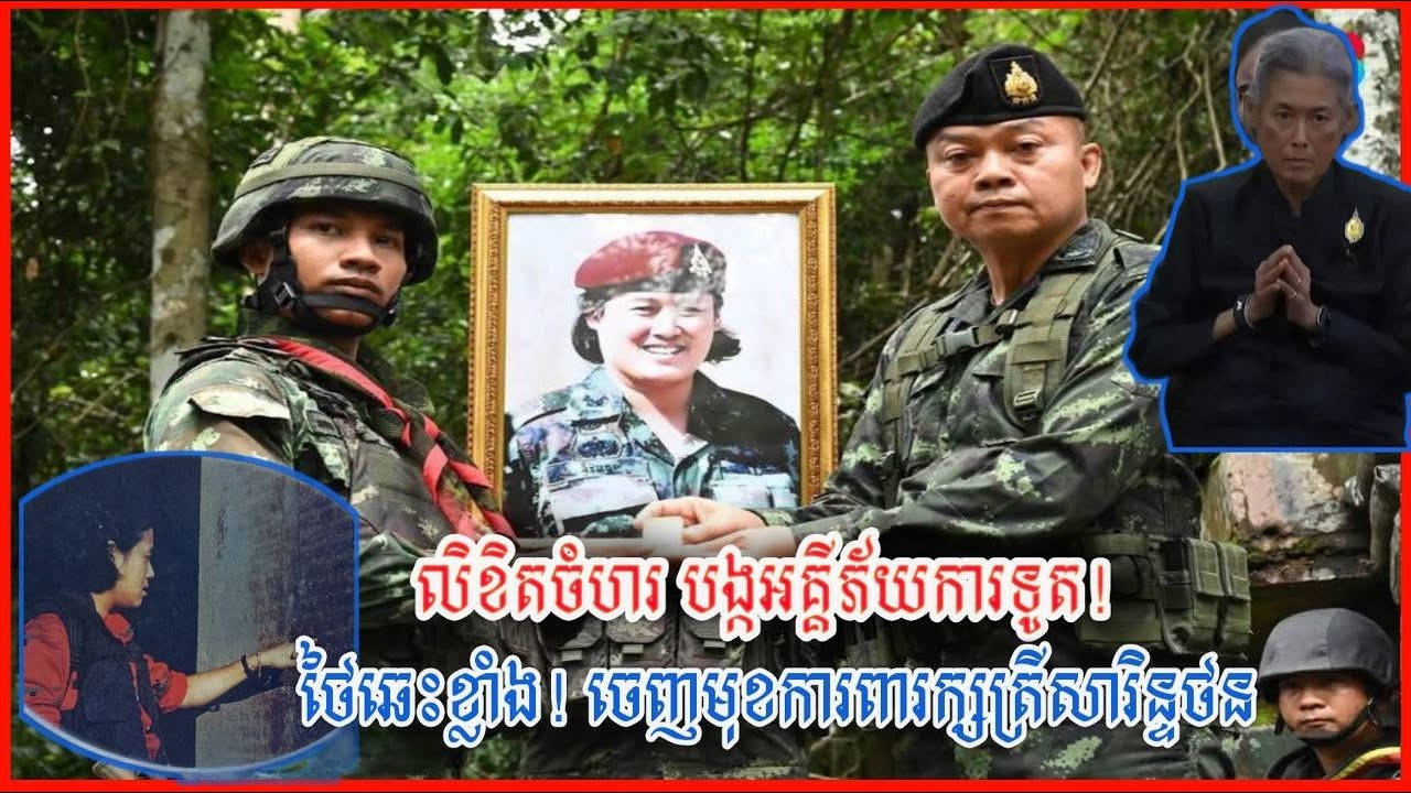 លិខិតចំហរ បង្កអគ្គីភ័យការទូត! ថៃឆេះខ្លាំង! ចេញមុខការពារក្សត្រីសារិន្ទថន