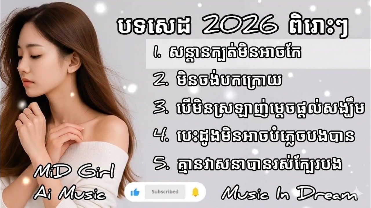 ប្រជុំបទសេដ 2025 ពិរោះៗ | Khmer Sad Song 2025 | MiD Girl Ai | Music In Dream | បទចម្រៀង Ai ពិរោះៗ