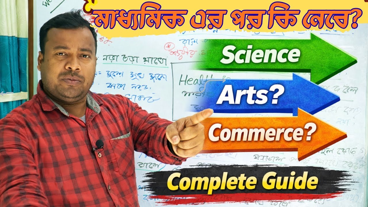 Science নাকি Arts নাকি Commerce – Career Guide for Madhyamik Students