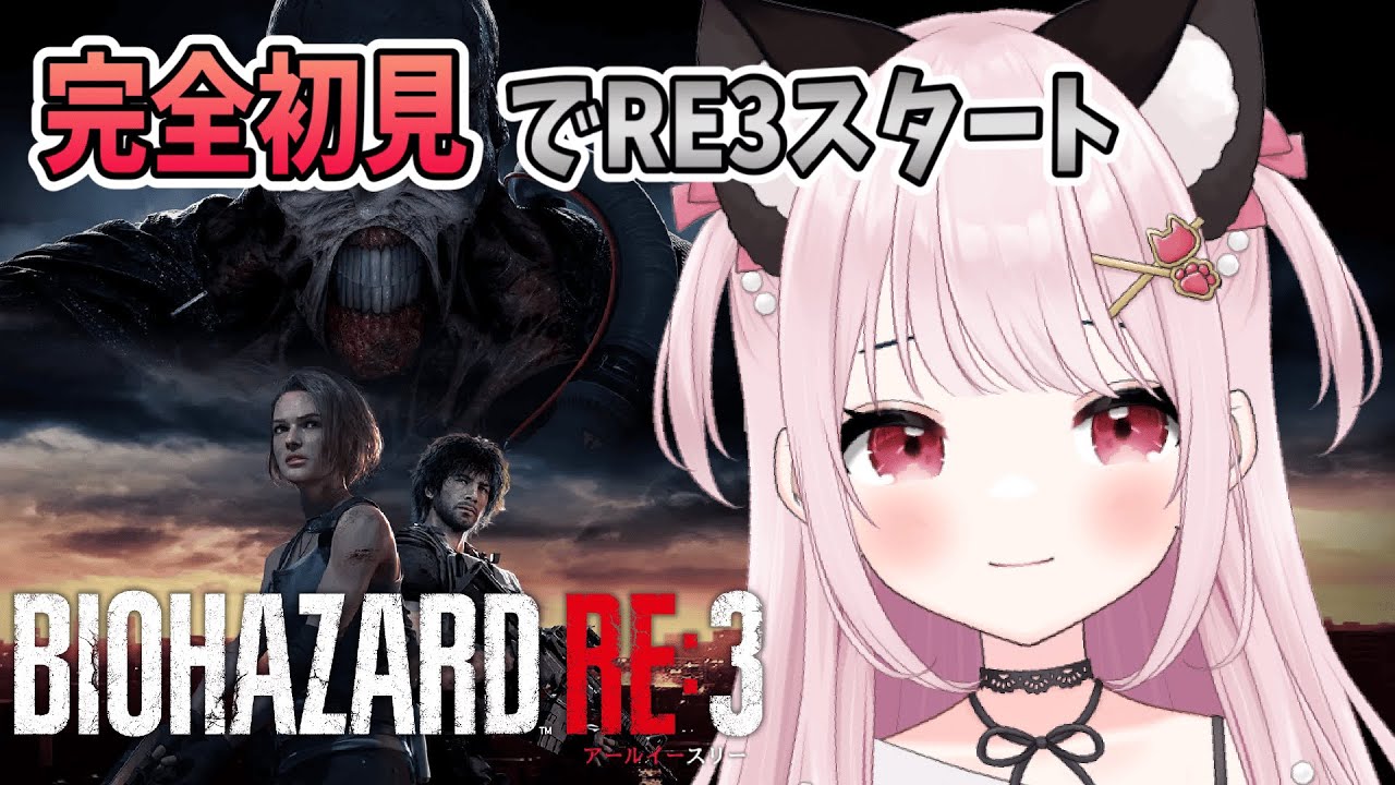 【バイオハザードRE:3】# 1  完全初見でRE3スタートです！※概要欄見てね！【猫羽みみこ/Vtuber】