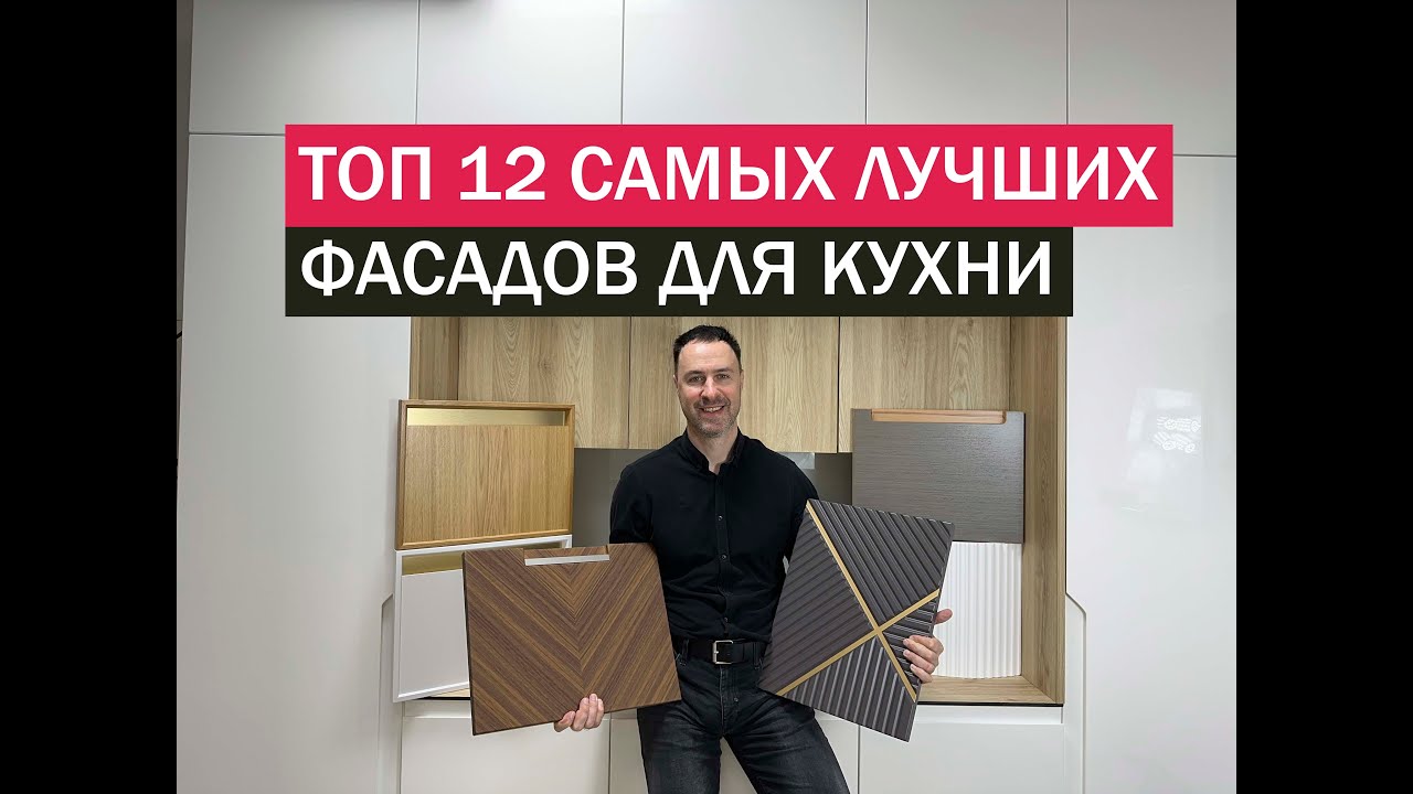 12 самых лучших фасадов для КУХНИ. Экспертный рейтинг за 10 лет