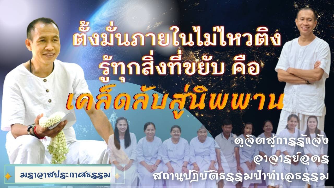 EP.155 ตั้งมั่นภายในไม่ไหวติง รู้ทุกสิ่งที่ขยับ  คือ เคล็ดลับสู่นิพพาน | อาจารย์อุดร