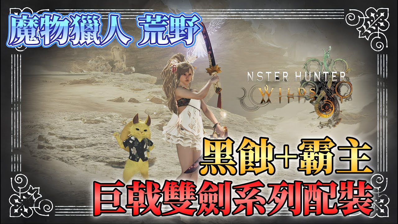 魔物獵人荒野 黑蝕+霸主 巨戟雙劍 系列配裝分享 #魔物獵人荒野 ##mhwilds