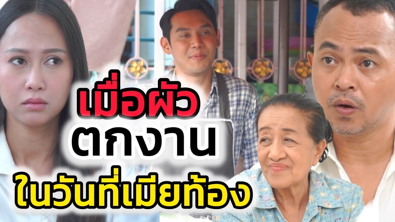 ผัวจอมงกในวันนั้น คือฮีโร่ของเมียในวันนี้ (ละครสั้นต้องมนต์ฟิล์ม)