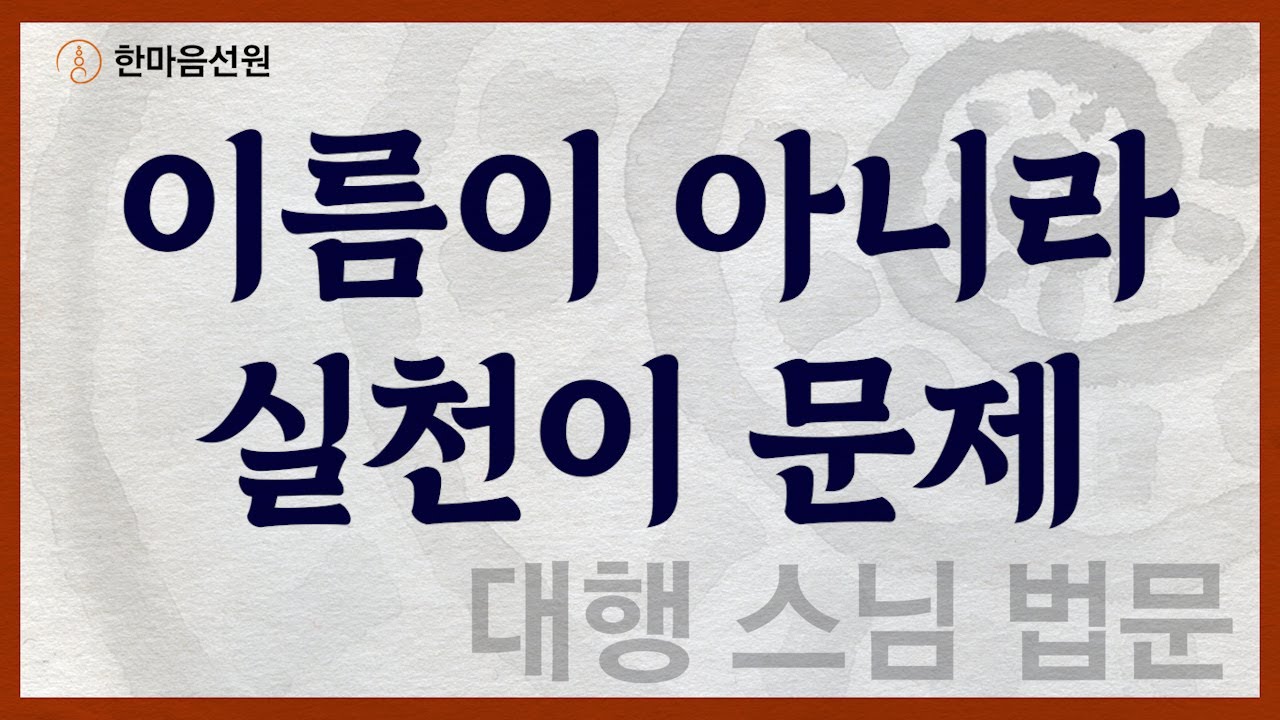 대행 스님 법문_이름이 아니라 실천이 문제 #길을_묻는_이에게