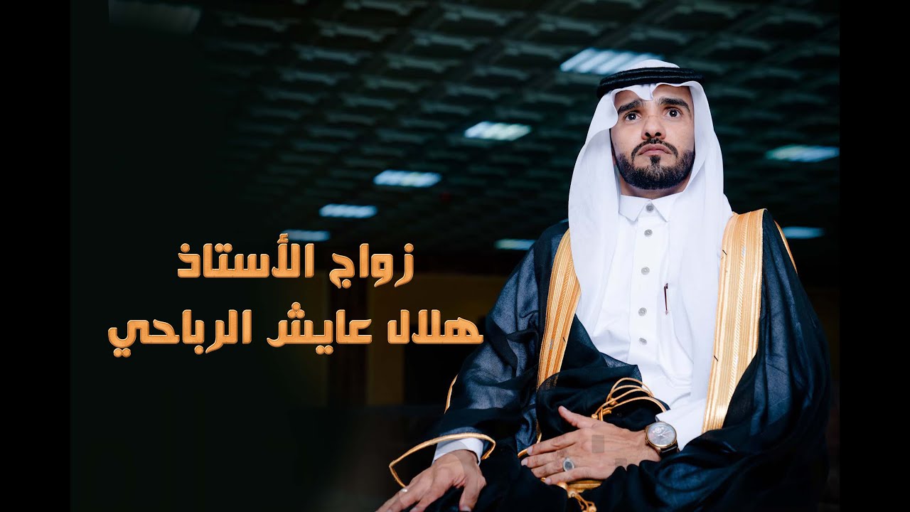زواج الأستاذ هلال عايش الرباحي