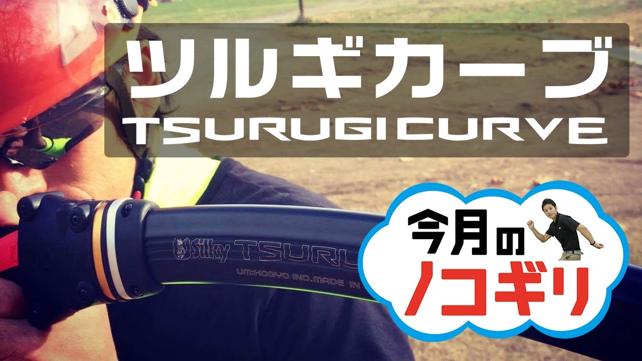 【今月の鋸】スリムとカーブの融合によりさらなる革新を起こしたツルギカーブが登場！