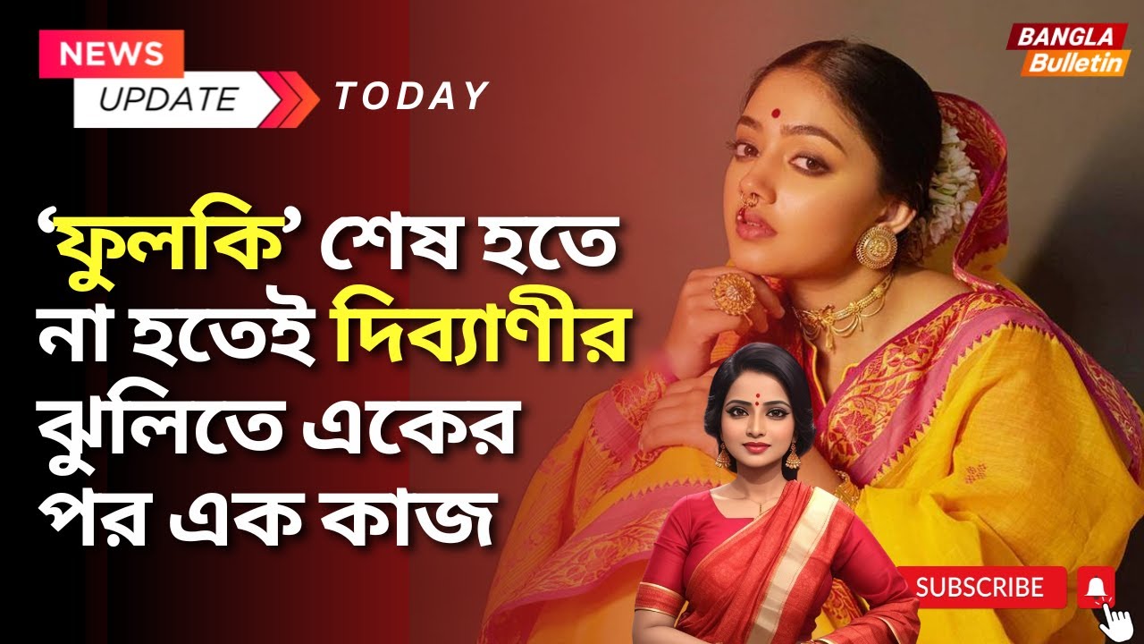 Divyani Mondal | &lsquo;ফুলকি&rsquo; শেষ হতে না হতেই দিব্যাণীর ঝুলিতে একের পর এক কাজ | Tollywood Gossips