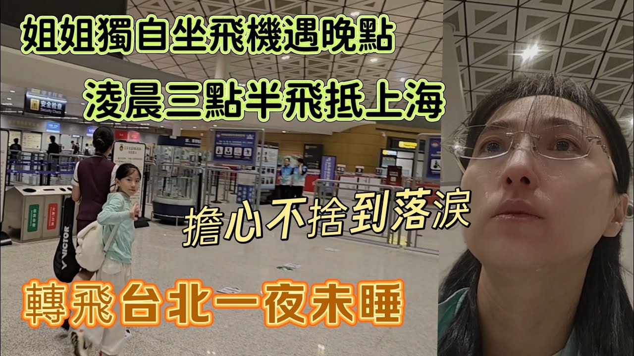 250802 姐姐大挑戰！獨自搭機去上海找爸爸。颱風阻斷回台路，被迫夜宿機場趕轉機。無陪伴兒童獨自乘機相關的航司政策。