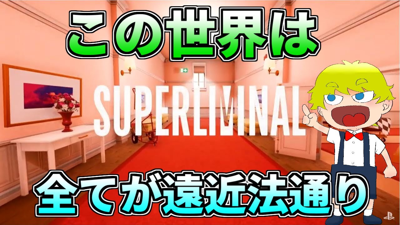 【Superliminal】遠近感がそのままになる神謎解きゲーム【初見歓迎】