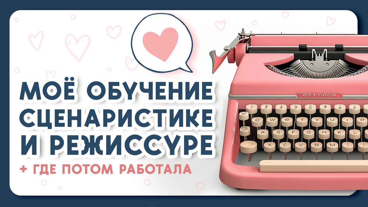 Где училась и работала как сценарист и режиссер