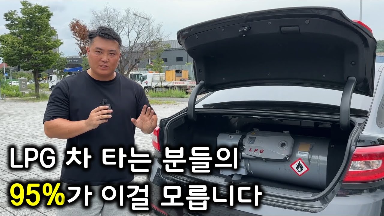 LPG 차 타는 분들의 95%가 이 중요한 걸 모릅니다.