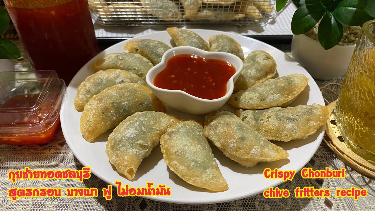 กุยช่ายทอดชลบุรี สูตรกรอบ บางเบา ฟู ไม่อมน้ำมัน How to make crispy Chonburi chive fritters recipe
