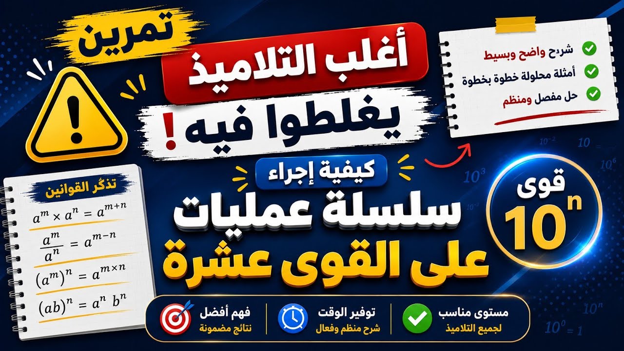 شرح مبسط للعمليات على قوى العدد عشرة  للسنة الثالثة متوسط  