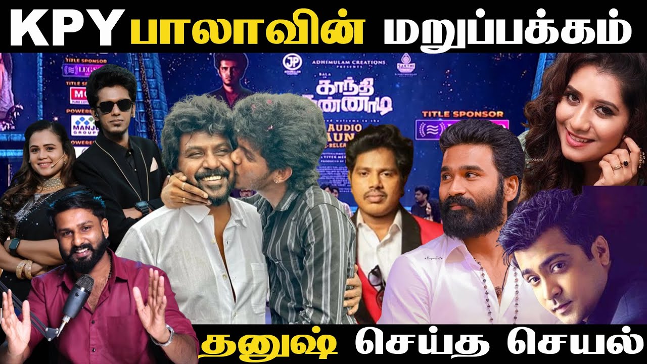 😲 KPY Balaவின் அதிர்ச்சி ரகசியம் | Dhanush Shock செய்த சம்பவம் | Tamil Cinema Update | KPY Bala