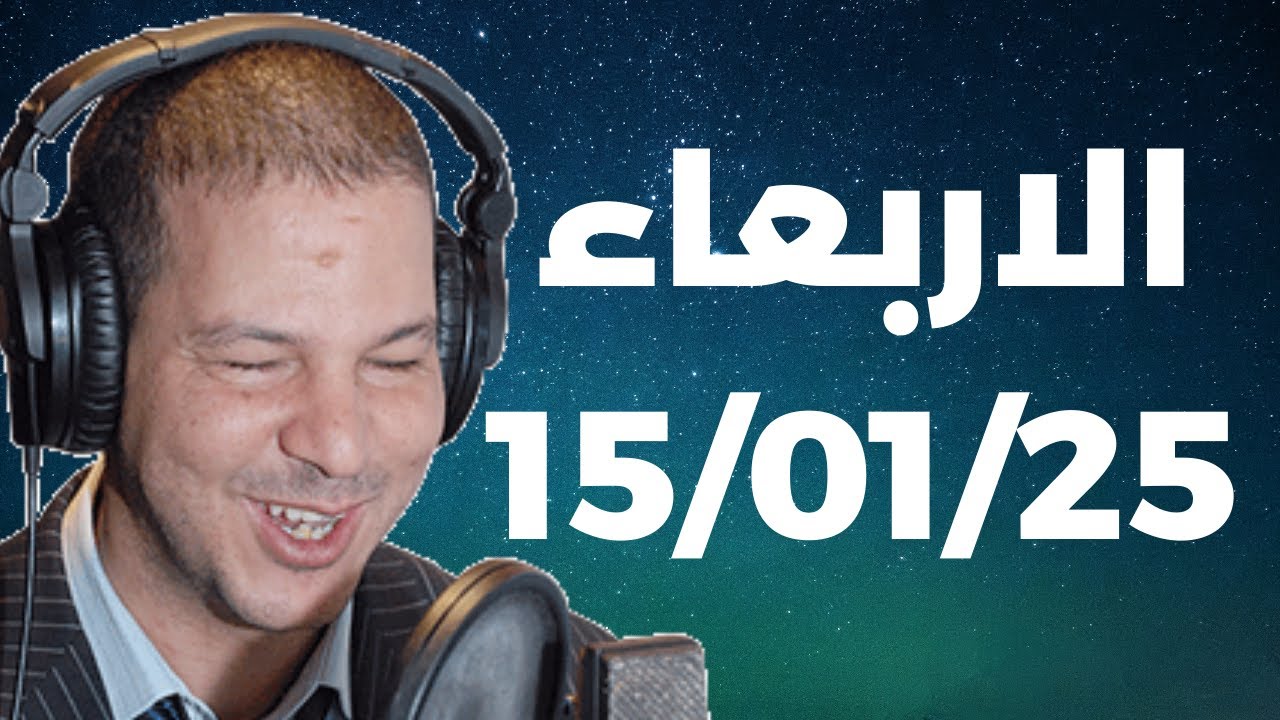 Samir layl 15/01/2025 |  سمير الليل الحلقة الكاملة ليوم الاربعاء