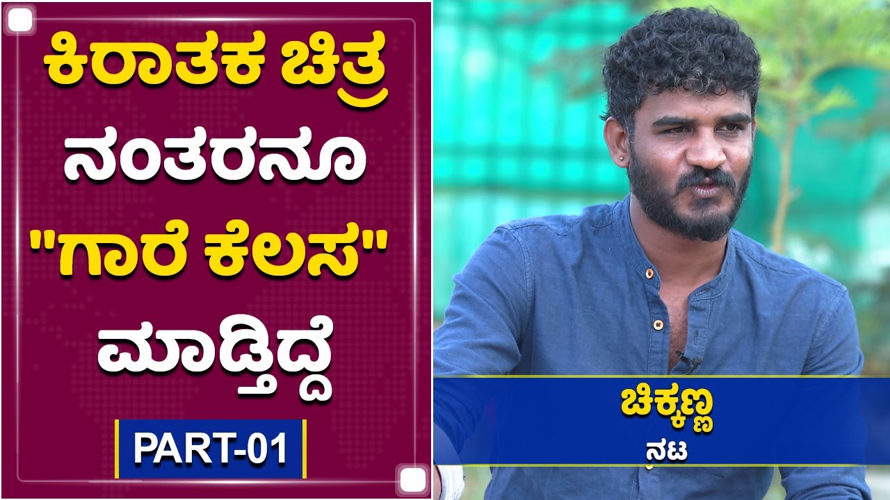 ಯಶ್​ ನನ್ನ ಗುರು, ನನ್ನ ಅಣ್ಣ | PART-01 | Chikkanna Exclusive Interview |NewsFirst Kannada