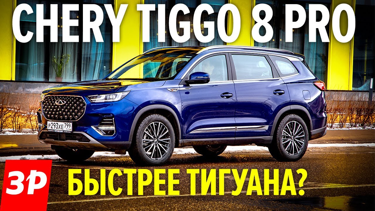 ПРОХОДИМОСТЬ, разгон, цена Chery Tiggo 8 PRO / Чери Тигго 8 Про КИТАЙ или Кодиак и Тигуан? тест