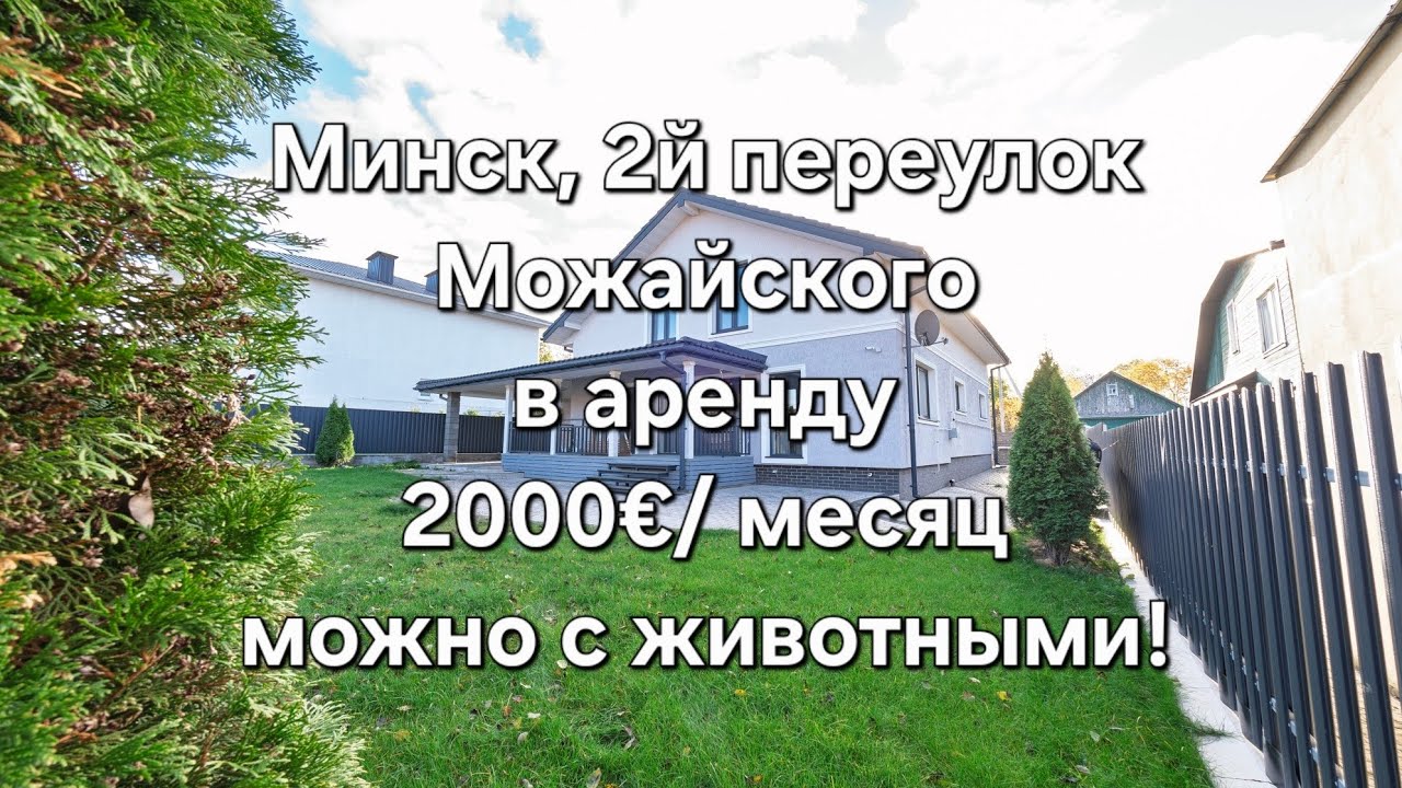 Минск, новый дом в аренду, 2й переулок Можайского