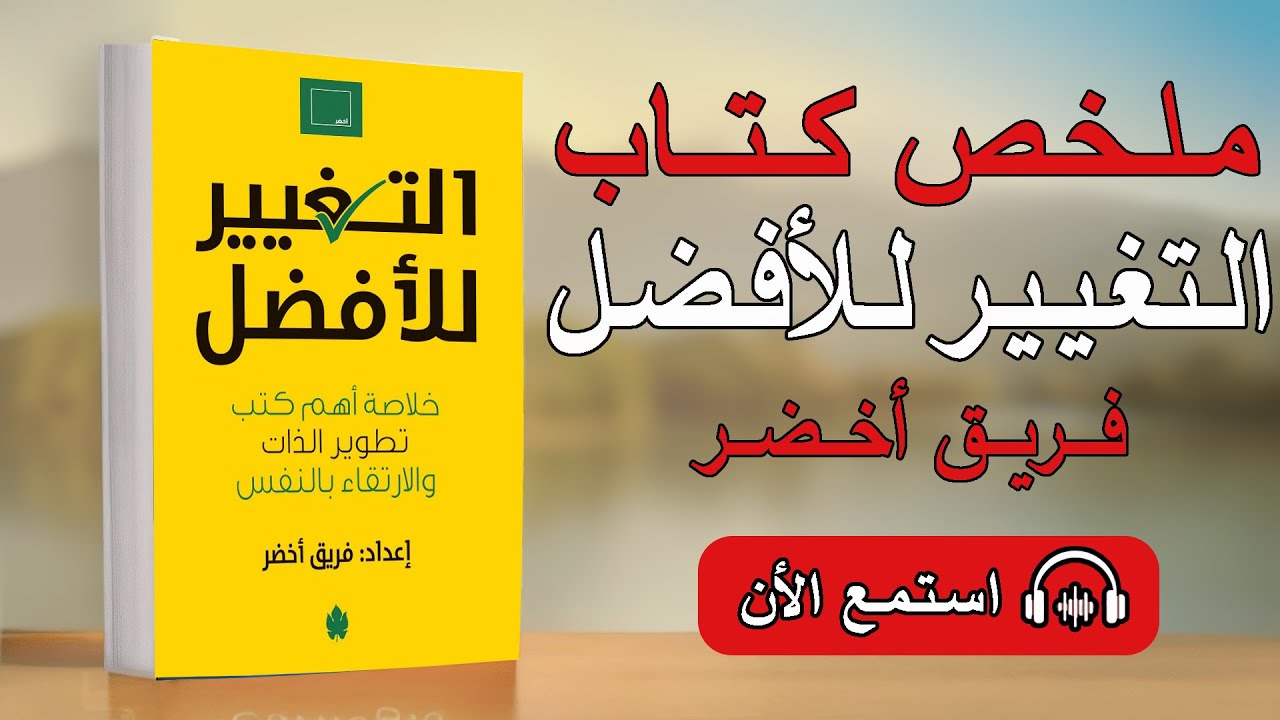 غيّر نفسك… تغيّر حياتك! | ملخص كتاب التغيير للأفضل