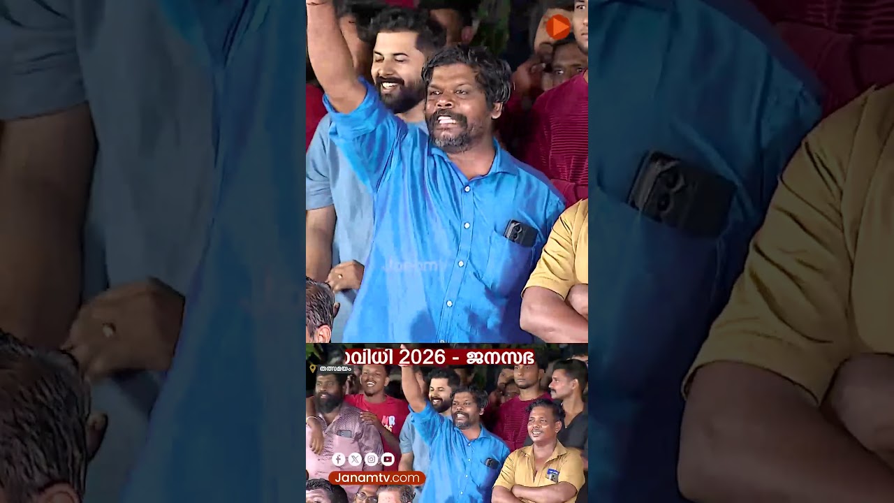 ഇത് സാക്ഷര കേരളമല്ല; മദ്യ കേരളമാണ്, രാസ കേരളമാണ്, സിപിഎം സൃഷ്ടിച്ചത് ഗുണ്ടകളെ മാത്രമാണ് | JANASABHA