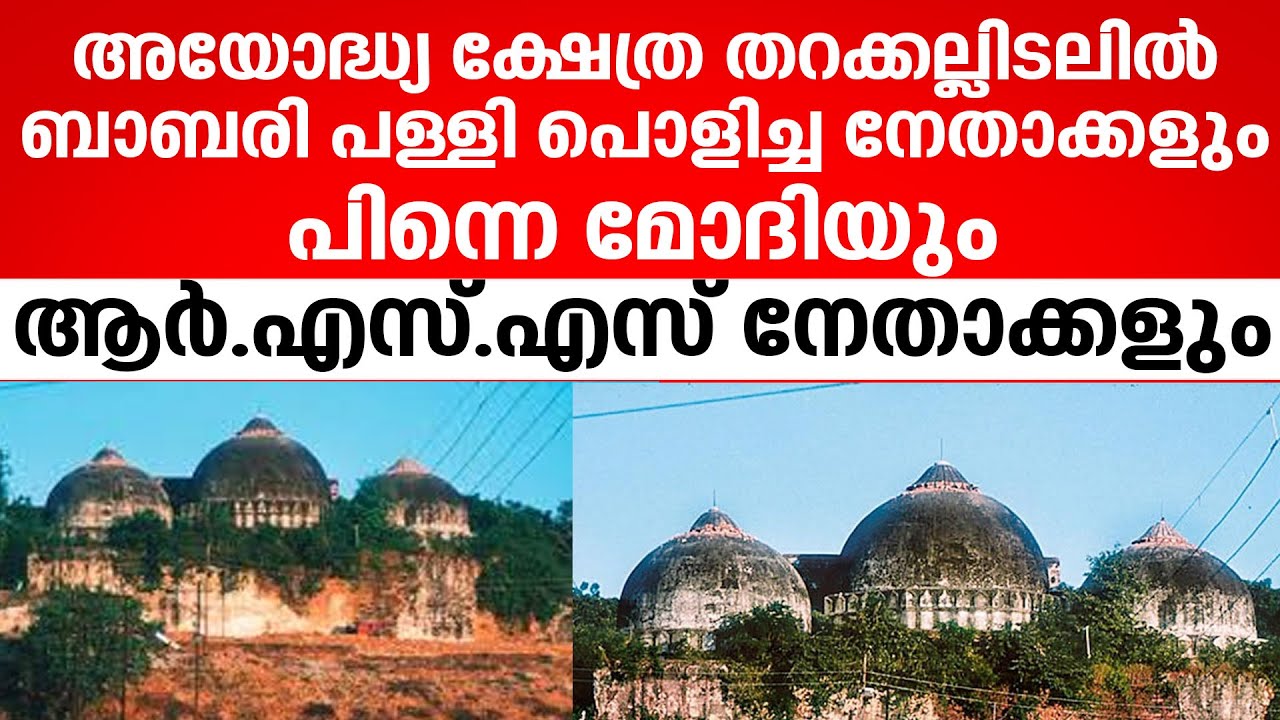 ബാബരി പള്ളി പൊളിച്ച നേതാക്കളും,പിന്നെ മോദിയും ആർഎസ്എസ് നേതാക്കളും അയോദ്ധ്യ ക്ഷേത്ര തറക്കല്ലിടലിൽ