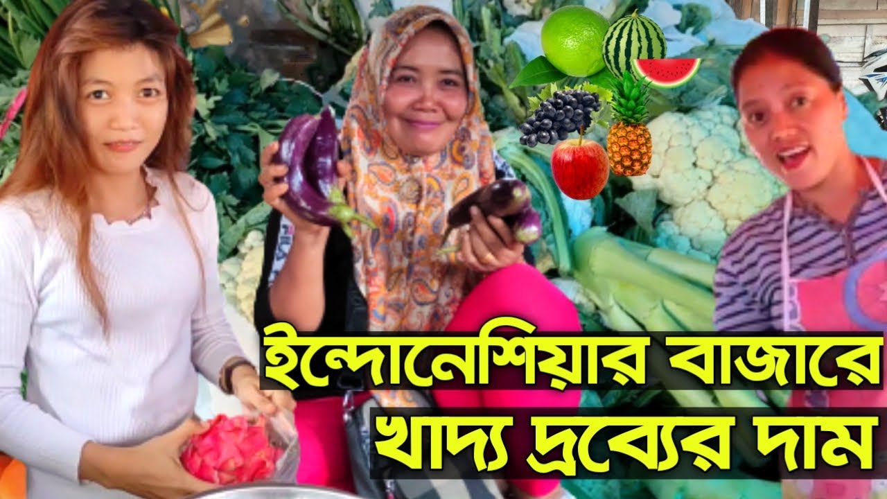 ইন্দোনেশিয়ার বাজারে খাদ্য দ্রব্যের দাম কেমন জেনে নিন | সরাসরি ইন্দোনেশিয়ান খোলা বাজার থেকে |