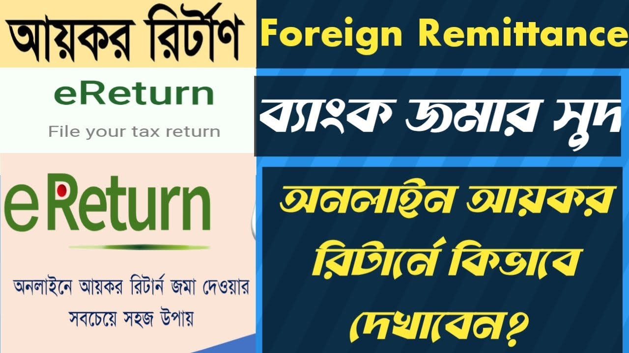How to show Foreign Remittance and Bank Interest in eReturn?/ফরিন রেমিটেন্স এবং ব্যাংক সুদ /eReturn