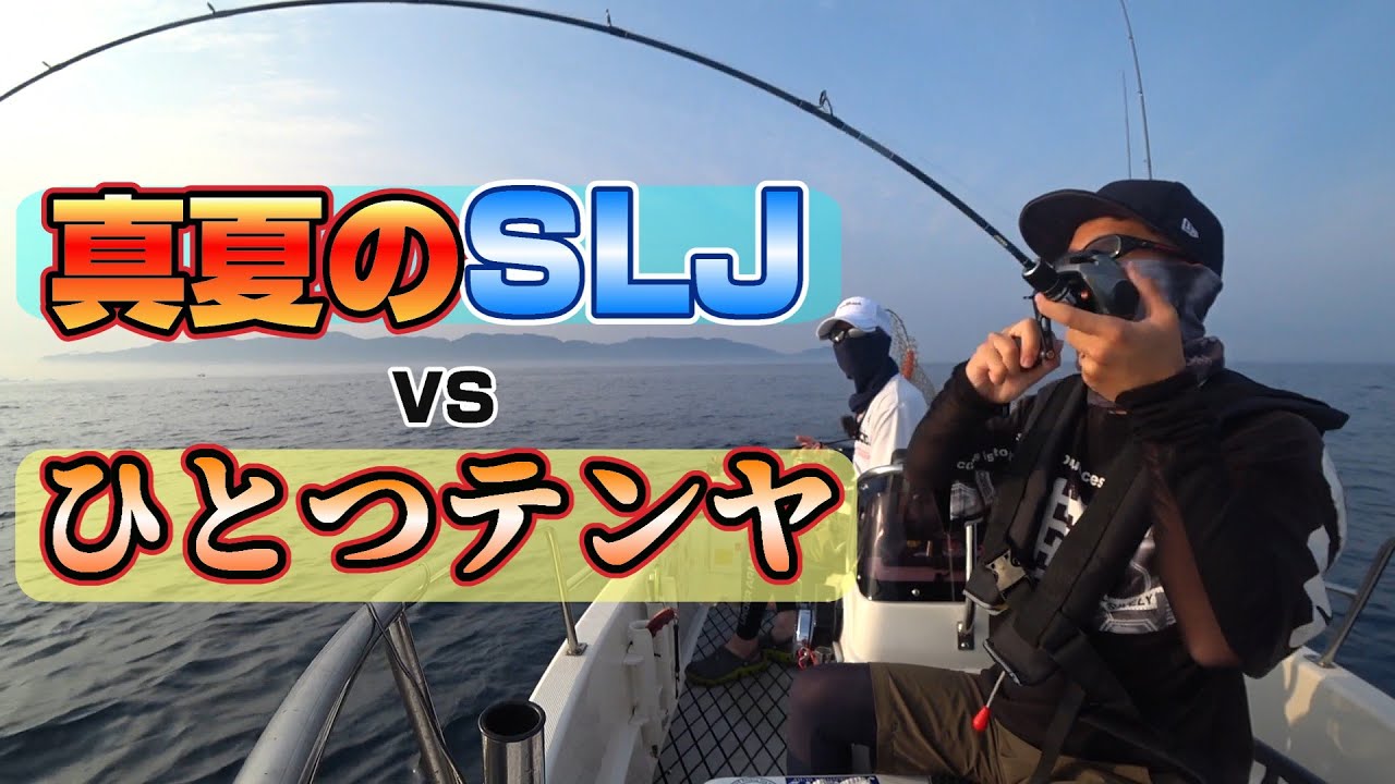 真夏のSLJ対ひとつテンヤ！
