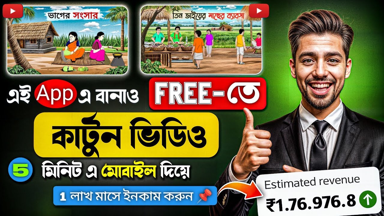 মোবাইল দিয়ে কার্টুন ভিডিও তৈরি🔥 | How to make cartoon video in mobile | কার্টুন ভিডিও তৈরি ~ bangla
