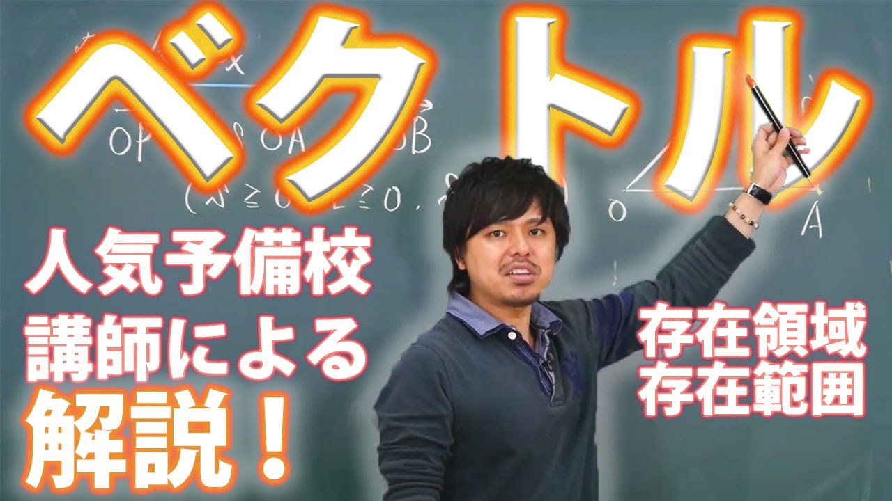 ベクトル　存在領域・存在範囲【数学ⅡB・平面ベクトル】