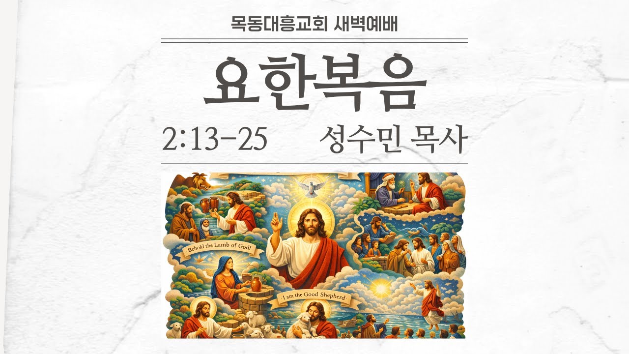 [목동대흥교회] 02월 05일 새벽예배