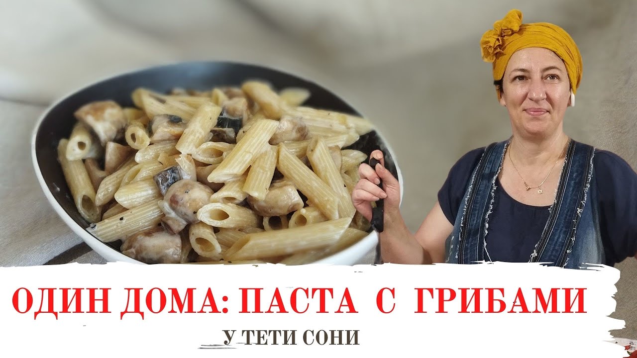 #111 ОДИН ДОМА - 2: ПАСТА с Грибами в Сливочном Соусе😋👍 Рецепт Вкусных Спагетти с Соусом