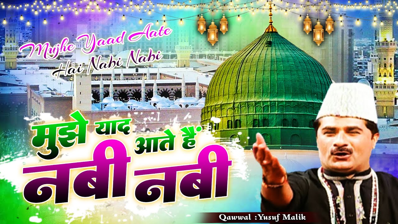 मुझे याद आते है नबी नबी || Mujhe Yaad Aate Hai Nabi Nabi | Yusuf Malik || Popular Qawwali