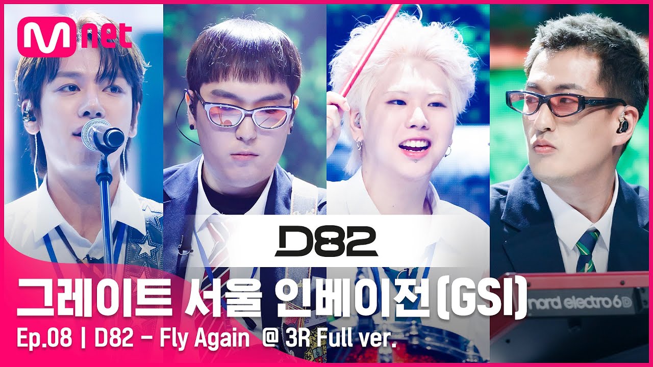 [8회 풀버전] D82 - Fly Again  @ 3R Full ver.#GreatSeoulInvasion I EP.8