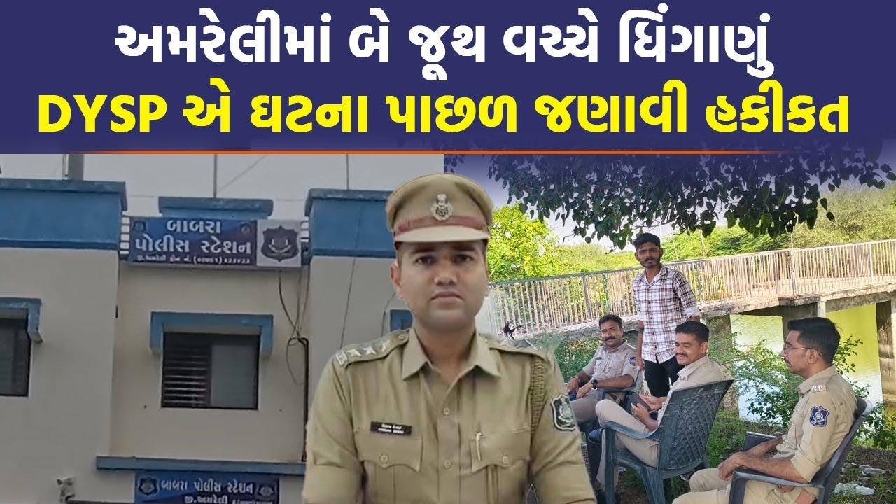 Amreli માં બે જૂથ વચ્ચે મોટી બબાલ , DYSP એ કર્યા મોટા ખુલાસા | Crime News |