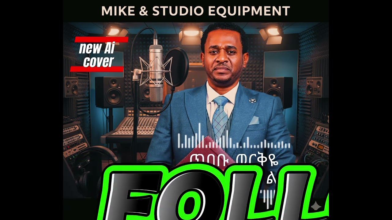 ጥበቡ ወርቅዬ  ሜዳ ላይ ቀረ ልቤ/ new Ai cover