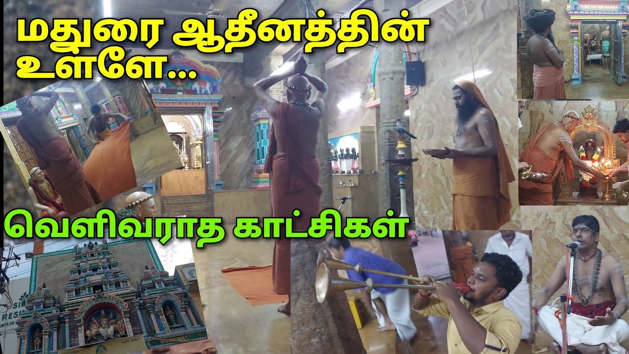 மதுரை ஆதீன மடம் உள்ளே.. வெளிவராத காட்சிகள்