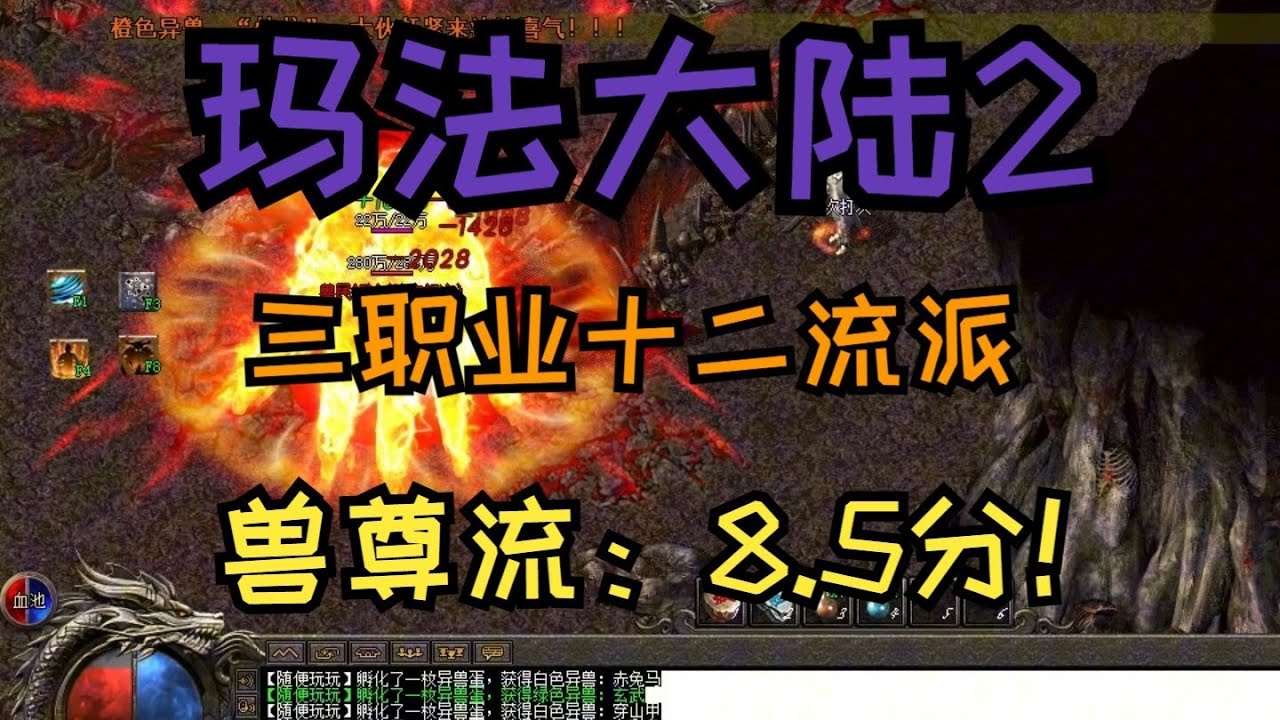 热血传奇：玛法大陆2，三职业十二流派，兽尊流：评分8 5！